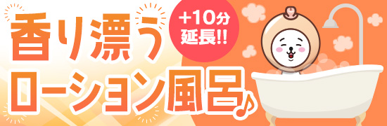 ローション風呂