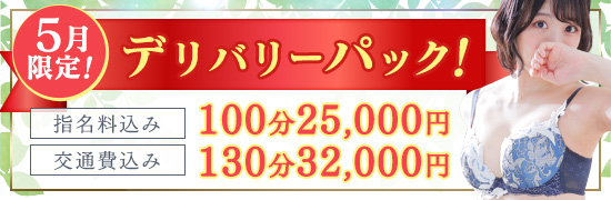 5月限定デリバリーパック