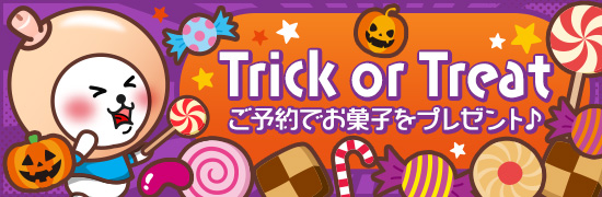 トリックオアトリート