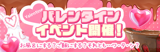 バレンタインイベント開催！